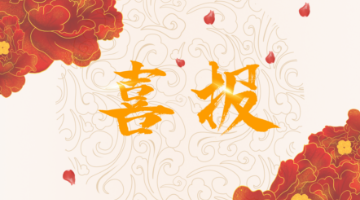 喜报.png